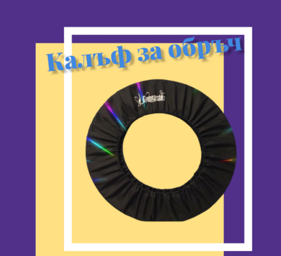 Калъф за обръч /Cover for hoop