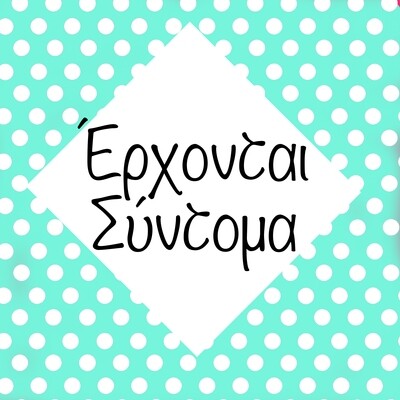 Έρχονται Σύντομα!