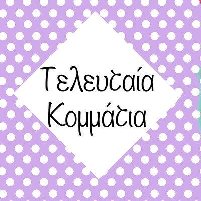 Τελευταία κομμάτια!!!