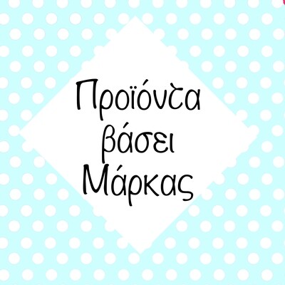 Προϊόντα Ανά Εταιρεία