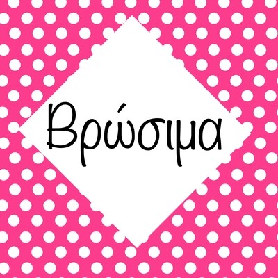 Βρώσιμα