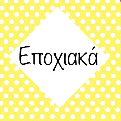 Εποχιακά / Θεματικές Κατηγορίες