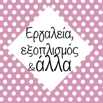 Εργαλεία, εξοπλισμός και άλλα