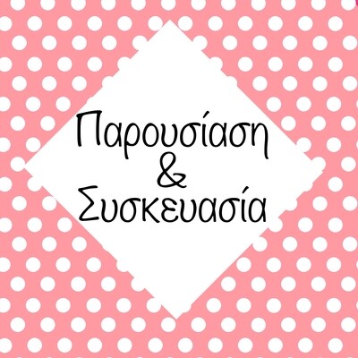 Παρουσίαση &amp; Συσκευασία