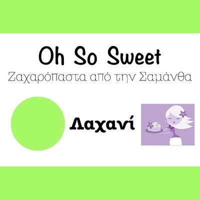 Ζαχαρόπαστα &#39;Oh So Sweet CLASSIC&#39; από την Cakes By Samantha 250γρ -LIGHT GREEN -ΛΑΧΑΝΙ