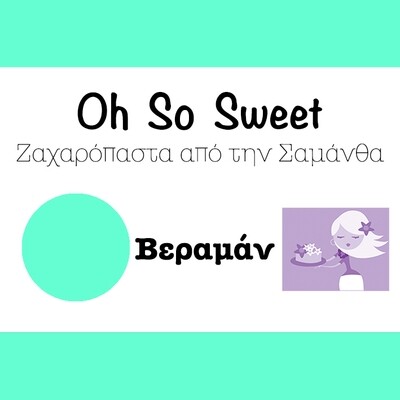 Ζαχαρόπαστα &#39;Oh So Sweet CLASSIC&#39; από την Cakes By Samantha 250γρ -ΒΕΡΑΜΑΝ