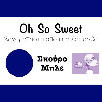 Ζαχαρόπαστα 'Oh So Sweet' από την Cakes By Samantha 250γρ -DARK BLUE -ΣΚΟΥΡΟ ΜΠΛΕ ∞∞∞