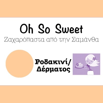 Ζαχαρόπαστα &#39;Oh So Sweet CLASSIC&#39; από την Cakes By Samantha 250γρ -FLESH/PEACH -ΔΕΡΜΑΤΟΣ/ΡΟΔΑΚΙΝΙ