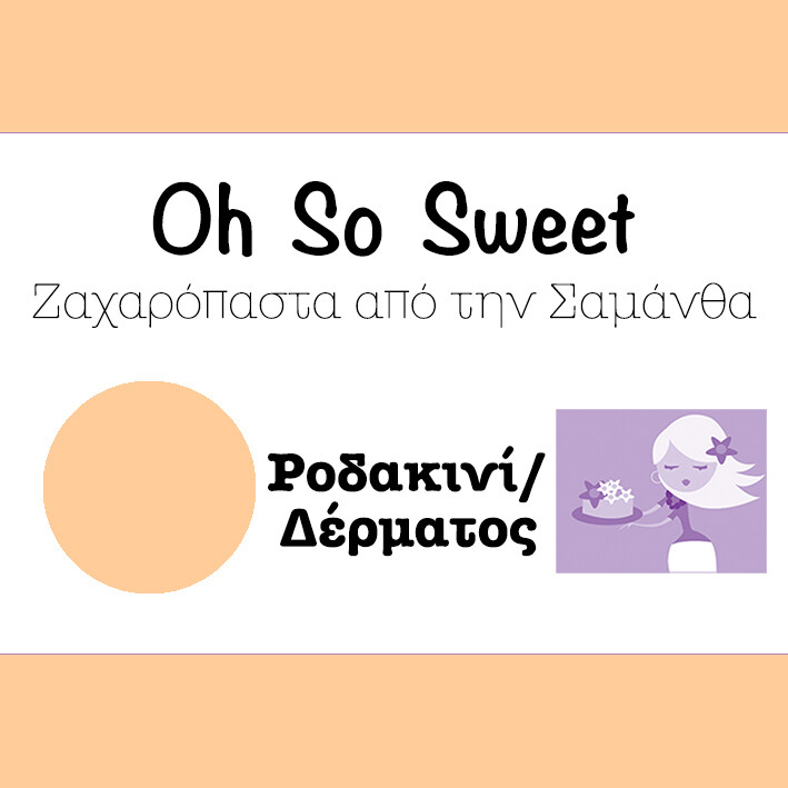 Ζαχαρόπαστα 'Oh So Sweet' από την Cakes By Samantha 500γρ -FLESH/PEACH -ΔΕΡΜΑΤΟΣ/ΡΟΔΑΚΙΝΙ