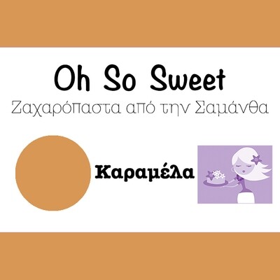 Ζαχαρόπαστα &#39;Oh So Sweet CLASSIC&#39; από την Cakes By Samantha 1 Κιλό -CARAMEL -ΚΑΡΑΜΕΛΑ