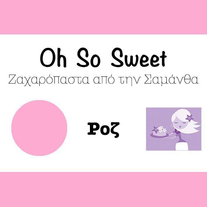 Ζαχαρόπαστα &#39;Oh So Sweet CLASSIC&#39; από την Cakes By Samantha 500γρ -PINK -ΡΟΖ
