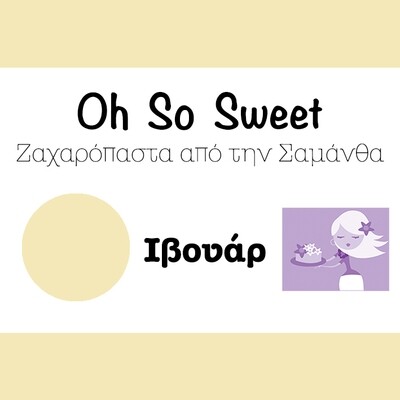 Ζαχαρόπαστα &#39;Oh So Sweet CLASSIC&#39; από την Cakes By Samantha 1 Κιλό -IVORY -ΙΒΟΥΑΡ