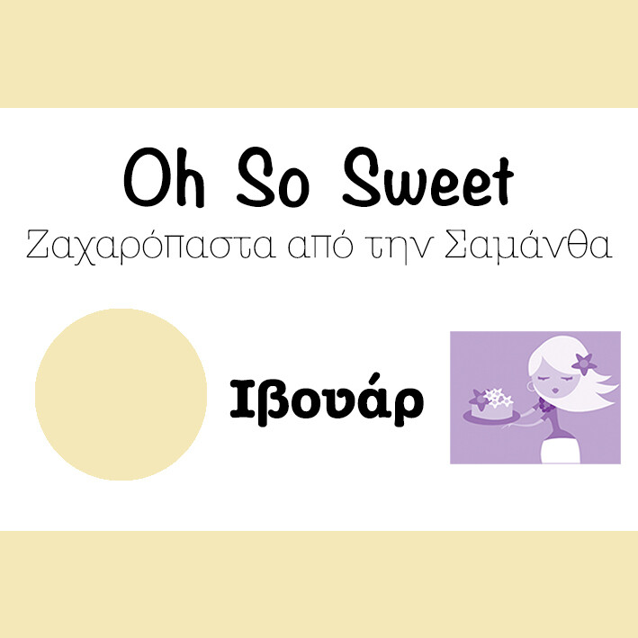 Ζαχαρόπαστα 'Oh So Sweet' από την Cakes By Samantha -IVORY -ΙΒΟΥΑΡ 5 Κιλά (5x1kg)