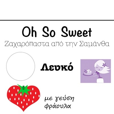 Ζαχαρόπαστα &#39;Oh So Sweet CLASSIC&#39; από την Cakes By Samantha ΛΕΥΚΟ με ΓΕΥΣΗ ΦΡΑΟΥΛΑ 250γρ