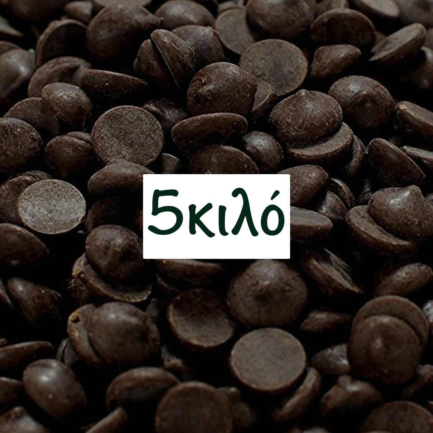 Belgian Chocolate Drops -DARK CHOCOLATE -Σταγόνες Βελγικής Σοκολάτας Υγείας 5 κιλά