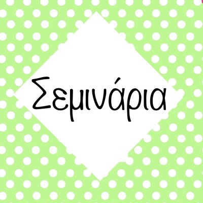 ΣΕΜΙΝΑΡΙΑ