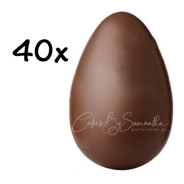 40τμχ Αυγά Σοκολάτα Γάλακτος 250γρ  ΜΟΝΟ ΓΙΑ ΠΑΡΑΛΑΒΗ ΑΠΟ CAKES BY SAMANTHA(ΚΩΔΙΚΟΣ ΕΚΠΤΩΣΗΣ ΣΤΗΝ ΠΕΡΙΓΡΑΦΗ)