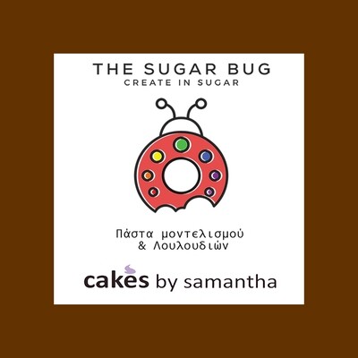 The Sugar Bug Modelling &amp; Sugar Paste -PENNY BROWN -Πάστα Μοντελισμού &amp; Λουλουδιών -Καφέ - 250γρ