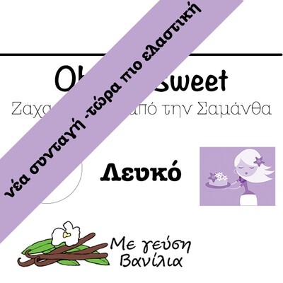 Νέα Συνταγή!!! Ζαχαρόπαστα &#39;Oh So Sweet FLEXI&#39; από την Cakes By Samantha -WHITE -ΛΕΥΚΟ 5 Κιλά (5x1kg)