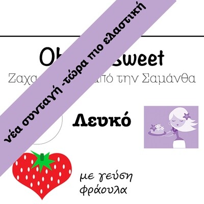 Νέα Συνταγή!!! Ζαχαρόπαστα &#39;Oh So Sweet FLEXI&#39; από την Cakes By Samantha ΛΕΥΚΟ με ΓΕΥΣΗ ΦΡΑΟΥΛΑ 5 Κιλά (5x1kg)