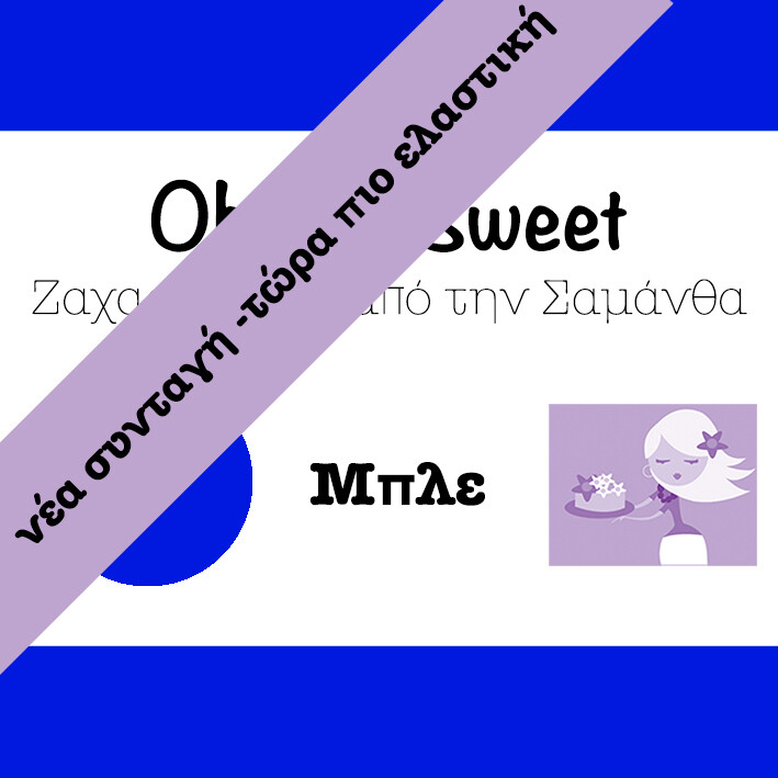 Νέα Συνταγή!!! Ζαχαρόπαστα &#39;Oh So Sweet FLEXI&#39; από την Cakes By Samantha -BLUE-ΜΠΛΕ Κιλά (5x1kg)