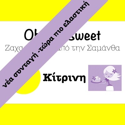 Νέα Συνταγή!!! Ζαχαρόπαστα &#39;Oh So Sweet FLEXI&#39; από την Cakes By Samantha -YELLOW-ΚΙΤΡΙΝΟ 5 Κιλά (5x1kg)