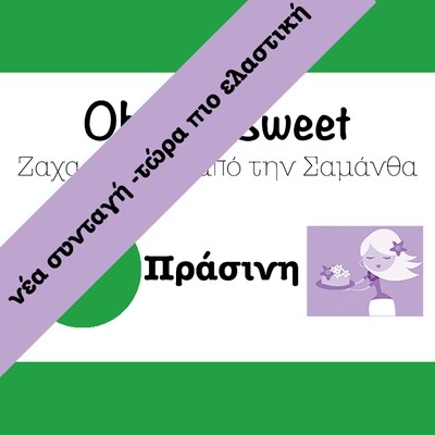 Νέα Συνταγή!!! Ζαχαρόπαστα &#39;Oh So Sweet FLEXI&#39; από την Cakes By Samantha -GREEN-ΠΡΑΣΙΝΟ Κιλά (5x1kg)