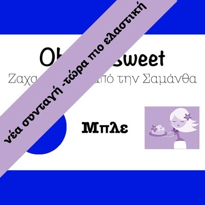 Νέα Συνταγή!!!  Ζαχαρόπαστα &#39;Oh So Sweet FLEXI&#39; από την Cakes By Samantha 1 Κιλό -BLUE-ΜΠΛΕ