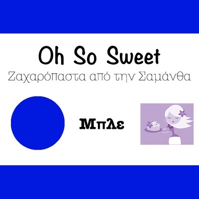 Νέα Συνταγή!!!  Ζαχαρόπαστα 'Oh So Sweet FLEXI' από την Cakes By Samantha 1 Κιλό -BLUE-ΜΠΛΕ