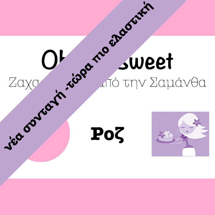 Νέα Συνταγή!!! Ζαχαρόπαστα &#39;Oh So Sweet FLEXI&#39; από την Cakes By Samantha -PINK-ΡΟΖ 5 Κιλά (5x1kg)