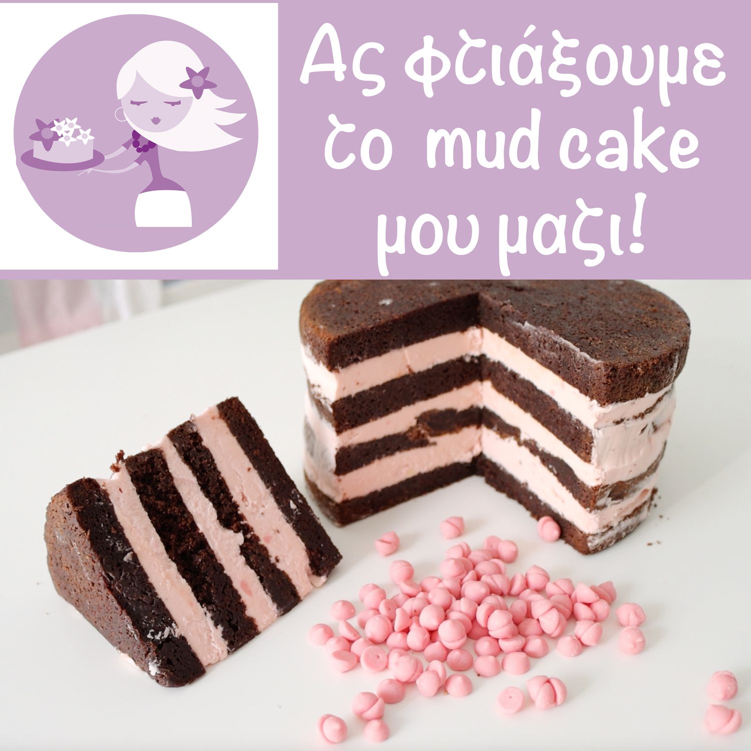 2 ONLINE ΣΕΜΙΝΑΡΙΑ:  Mud Cake με κρέμα σοκολάτα φράουλα &amp; Τα πάντα για τη γκανάζ