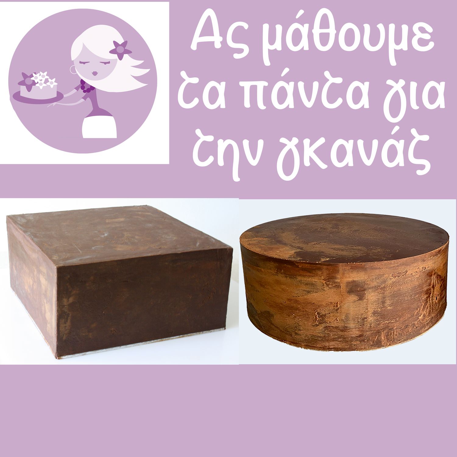 2 ONLINE ΣΕΜΙΝΑΡΙΑ:  Mud Cake με κρέμα σοκολάτα φράουλα &amp; Τα πάντα για τη γκανάζ