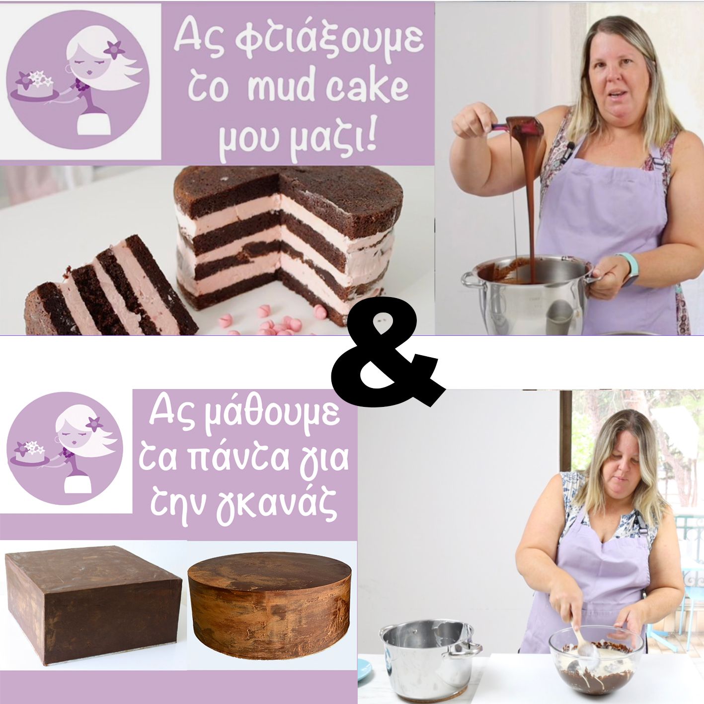 2 ONLINE ΣΕΜΙΝΑΡΙΑ:  Mud Cake με κρέμα σοκολάτα φράουλα &amp; Τα πάντα για τη γκανάζ