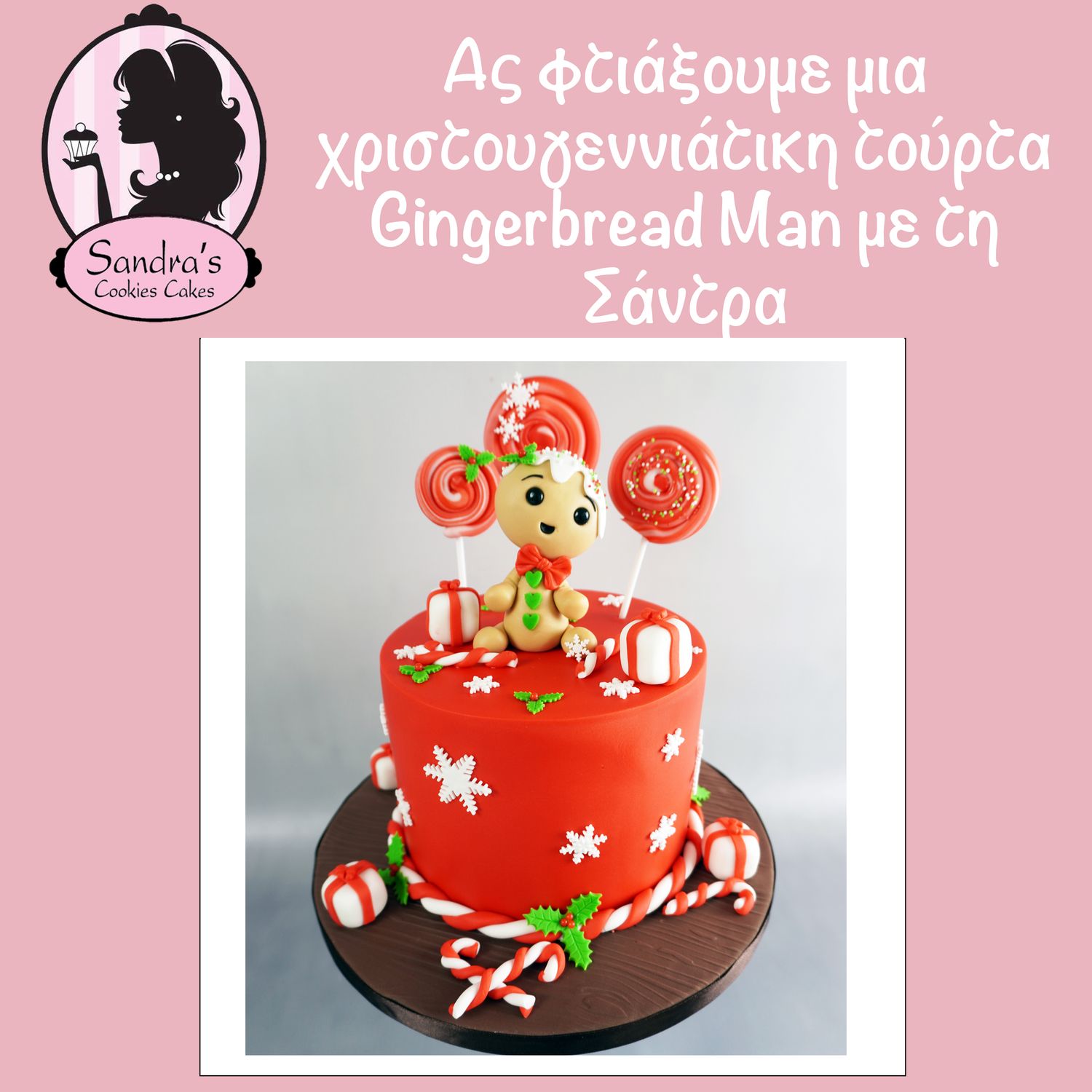 ONLINE ΣΕΜΙΝΑΡΙΟ: Gingerbread Man με τη Σάντρα (για αρχάριους)
