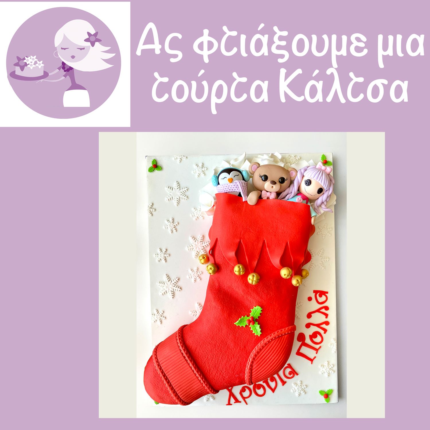 ONLINE ΣΕΜΙΝΑΡΙΟ: Κάλτσα με παιχνιδάκια