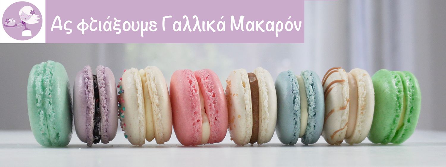 ONLINE ΣΕΜΙΝΑΡΙΟ: Masterclass Γαλλικών Μακαρόν με τη Σαμάνθα