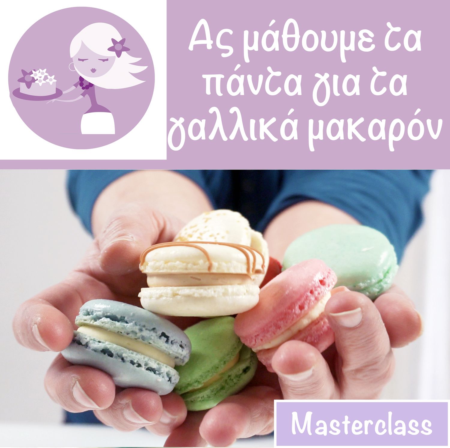 ONLINE ΣΕΜΙΝΑΡΙΟ: Masterclass Γαλλικών Μακαρόν με τη Σαμάνθα