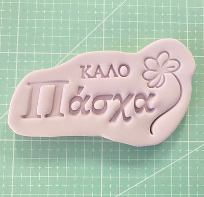 CBS Stamp & Cutter 'ΚΑΛΟ ΠΑΣΧΑ' Κουπάτ & Σφραγίδα CBS Stamp & Cutter 'ΚΑΛΟ ΠΑΣΧΑ' Κουπάτ & Σφραγίδα