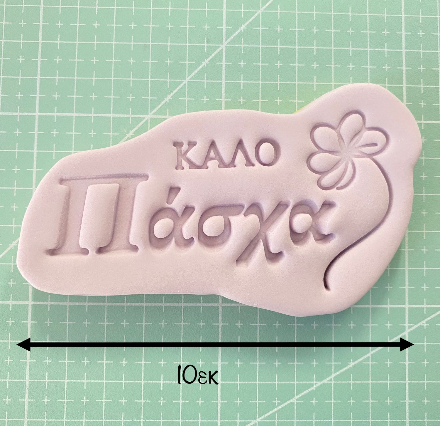 CBS Stamp &amp; Cutter &#39;ΚΑΛΟ ΠΑΣΧΑ&#39; Κουπάτ &amp; Σφραγίδα