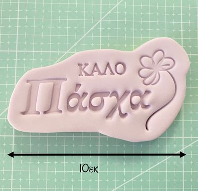 CBS Stamp &amp; Cutter 'ΚΑΛΟ ΠΑΣΧΑ' Κουπάτ &amp; Σφραγίδα