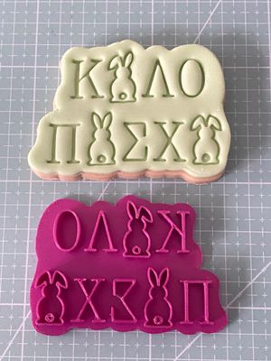 CBS Stamp &amp; Cutter 'ΚΑΛΟ ΠΑΣΧΑ' Κουπάτ &amp; Σφραγίδα 8εκ