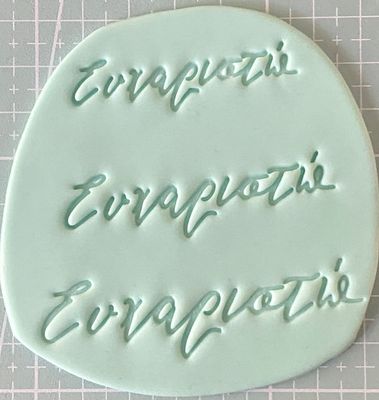 CBS Stamps 'Ευχαριστώ' Σφραγίδα. Σχέδιο 1