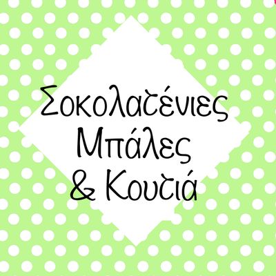 Σοκολατένιες Μπάλες &amp; Κουτιά