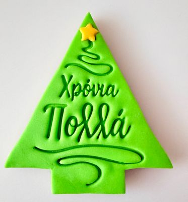 CBS Stamp &amp; Cutter. Σφραγίδα &amp; Κουπατ -ΔΕΝΤΡΟ -&#39;ΧΡΟΝΙΑ ΠΟΛΛΑ&#39; 3 τμχ