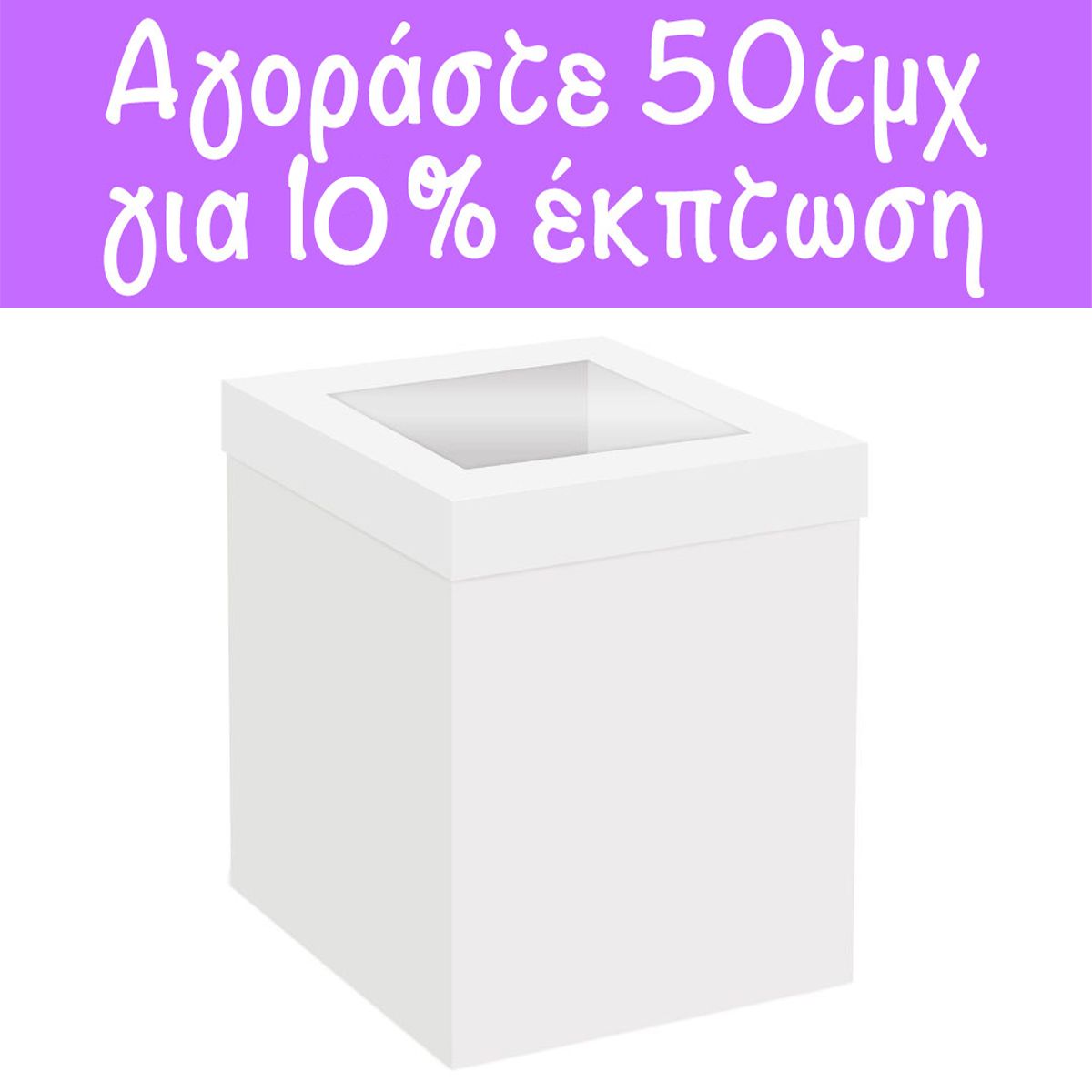 TALL WINDOW BOX  -Ψηλό Κουτί με παράθυρο 20εκ με Ύψος 25εκ