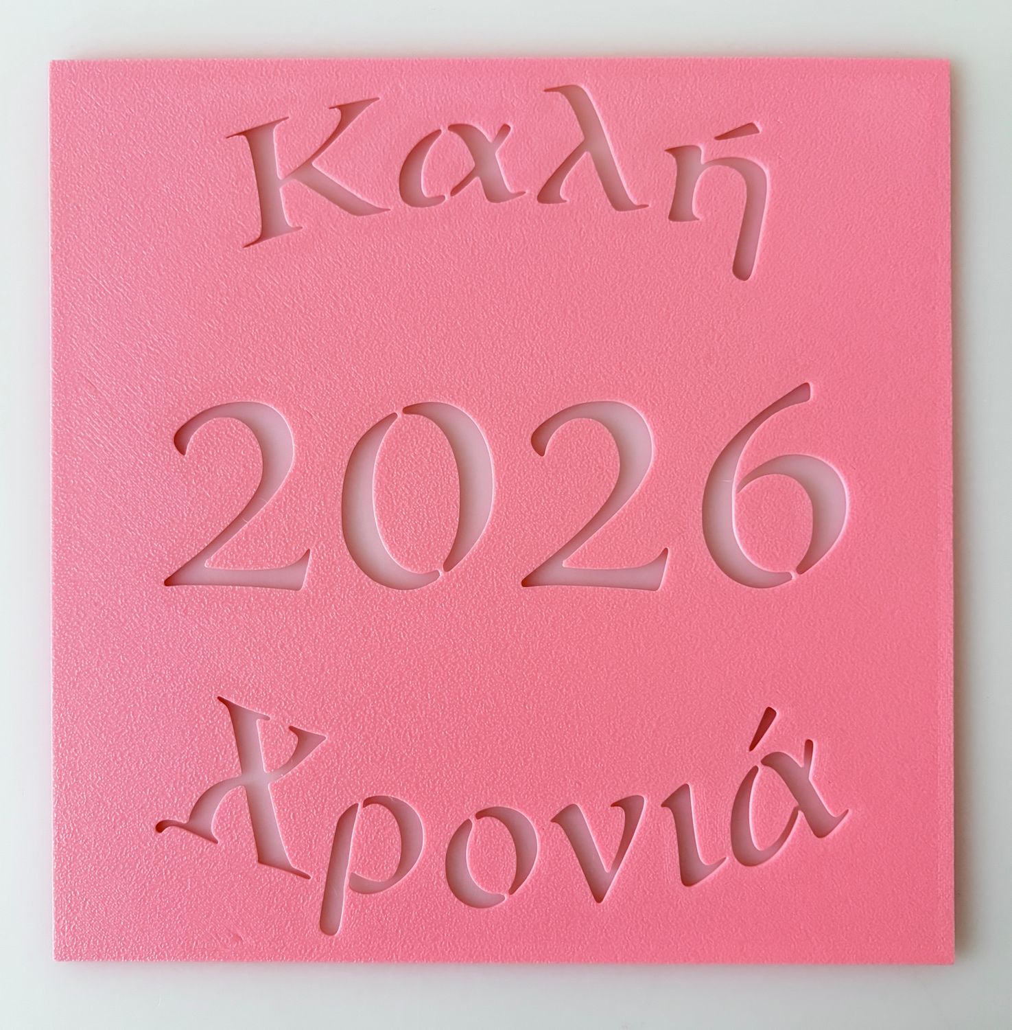 CBS Stencil -Στένσιλ -ΚΑΛΗ ΧΡΟΝΙΑ 2026 15εκ