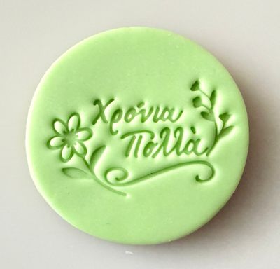 CBS Stamps &#39;Χρόνια Πολλά&#39; Σφραγίδα. Σχέδιο 5