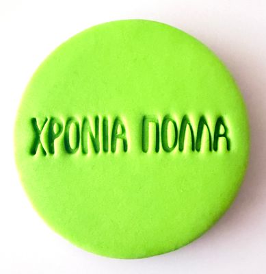 CBS Stamps &#39;Χρόνια Πολλά&#39; Σφραγίδα. Σχέδιο 8