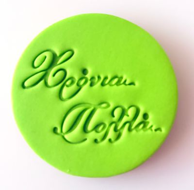 CBS Stamps &#39;Χρόνια Πολλά&#39; Σφραγίδα. Σχέδιο 9