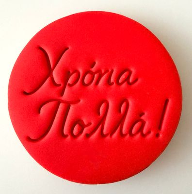 CBS Stamps &#39;Χρόνια Πολλά&#39; Σφραγίδα. Σχέδιο 10